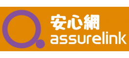 assurelink 安心網