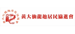 黃大仙龍趣居民協進會