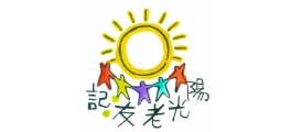 陽光老友記同學會